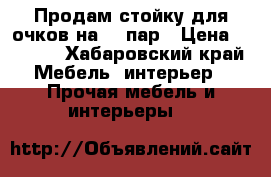 Продам стойку для очков на 90 пар › Цена ­ 3 000 - Хабаровский край Мебель, интерьер » Прочая мебель и интерьеры   